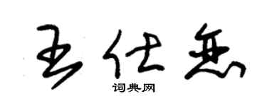 朱锡荣王仕恋草书个性签名怎么写