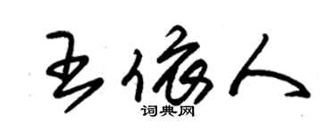 朱锡荣王依人草书个性签名怎么写