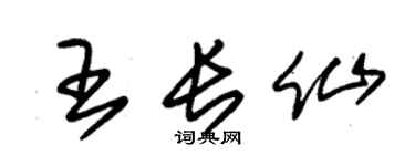 朱锡荣王长仙草书个性签名怎么写