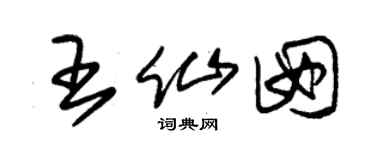 朱锡荣王仙囡草书个性签名怎么写