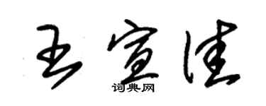 朱锡荣王宣佳草书个性签名怎么写