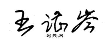 朱锡荣王谌岑草书个性签名怎么写