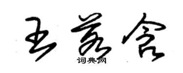 朱锡荣王若含草书个性签名怎么写