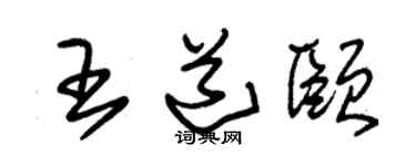 朱锡荣王道颐草书个性签名怎么写