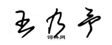 朱锡荣王乃予草书个性签名怎么写