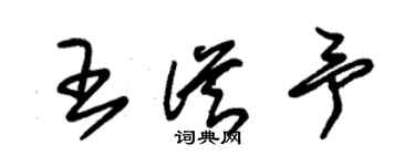 朱锡荣王从予草书个性签名怎么写