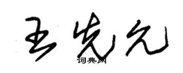 朱锡荣王先允草书个性签名怎么写