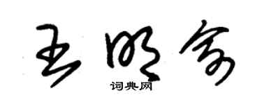 朱锡荣王明俞草书个性签名怎么写