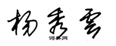 朱锡荣杨秀云草书个性签名怎么写