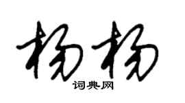 朱锡荣杨杨草书个性签名怎么写