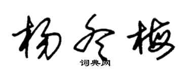 朱锡荣杨冬梅草书个性签名怎么写