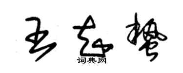 朱锡荣王知蛰草书个性签名怎么写