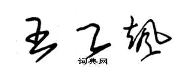 朱锡荣王乙飒草书个性签名怎么写