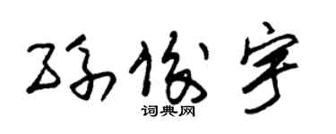 朱锡荣孙俊宇草书个性签名怎么写