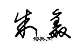 朱锡荣朱鑫草书个性签名怎么写