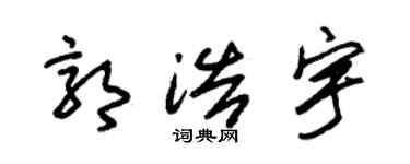 朱锡荣郭浩宇草书个性签名怎么写