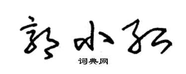 朱锡荣郭小红草书个性签名怎么写