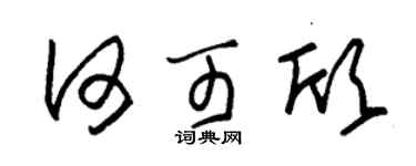 朱锡荣何可欣草书个性签名怎么写