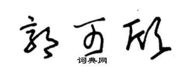 朱锡荣郭可欣草书个性签名怎么写