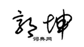 朱锡荣郭坤草书个性签名怎么写