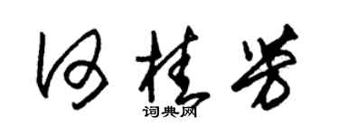 朱锡荣何桂芳草书个性签名怎么写