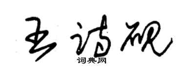 朱锡荣王诗砚草书个性签名怎么写