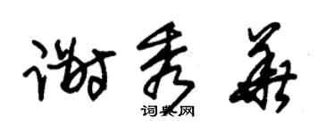 朱锡荣谢秀华草书个性签名怎么写