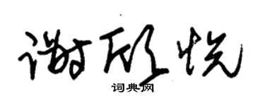 朱锡荣谢欣悦草书个性签名怎么写