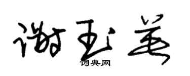 朱锡荣谢玉英草书个性签名怎么写