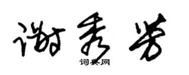 朱锡荣谢秀芳草书个性签名怎么写