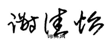 朱锡荣谢佳怡草书个性签名怎么写