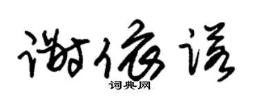 朱锡荣谢依诺草书个性签名怎么写