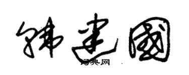 朱锡荣韩建国草书个性签名怎么写