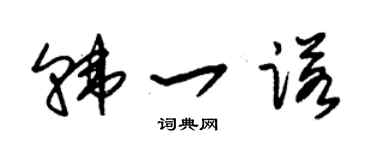 朱锡荣韩一诺草书个性签名怎么写