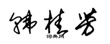 朱锡荣韩桂芳草书个性签名怎么写