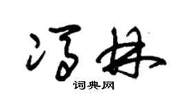 朱锡荣冯林草书个性签名怎么写