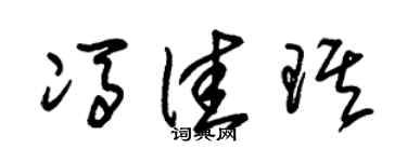 朱锡荣冯佳琪草书个性签名怎么写