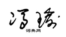 朱锡荣冯瑜草书个性签名怎么写