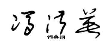 朱锡荣冯淑英草书个性签名怎么写