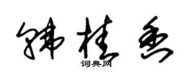 朱锡荣韩桂香草书个性签名怎么写