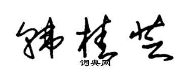 朱锡荣韩桂芝草书个性签名怎么写