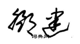 朱锡荣邓建草书个性签名怎么写