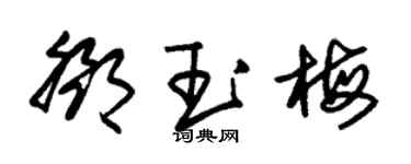 朱锡荣邓玉梅草书个性签名怎么写