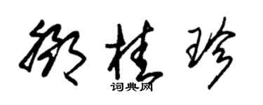 朱锡荣邓桂珍草书个性签名怎么写