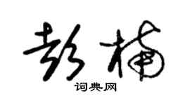 朱锡荣彭楠草书个性签名怎么写