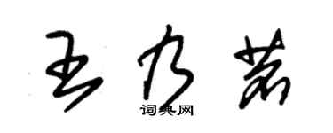 朱锡荣王乃茗草书个性签名怎么写