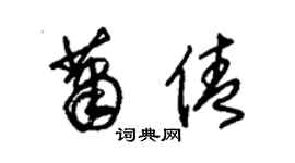 朱锡荣萧倩草书个性签名怎么写