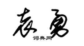 朱锡荣袁勇草书个性签名怎么写