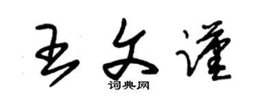 朱锡荣王文谨草书个性签名怎么写