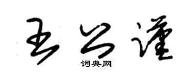 朱锡荣王公谨草书个性签名怎么写